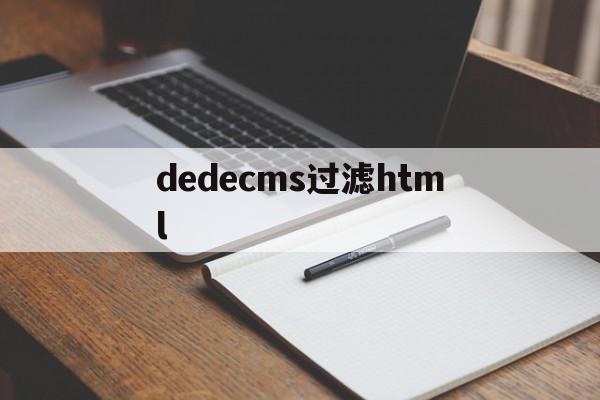 dedecms过滤html(htmlspecialchars过滤后就安全了),dedecms过滤html(htmlspecialchars过滤后就安全了),dedecms过滤html,文章,百度,html,第1张
