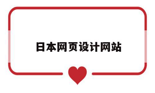 日本网页设计网站(日本网页设计网站有哪些),日本网页设计网站(日本网页设计网站有哪些),日本网页设计网站,信息,模板,论坛,第1张