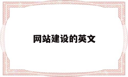 网站建设的英文(网站建设英文页面是网站公司翻译吗),网站建设的英文(网站建设英文页面是网站公司翻译吗),网站建设的英文,信息,文章,浏览器,第1张