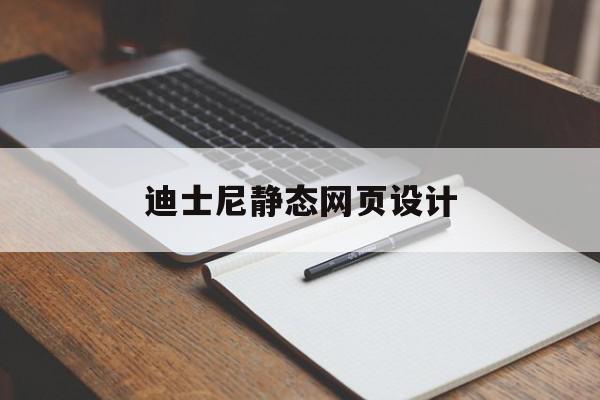 迪士尼静态网页设计(静态网页设计实训报告)