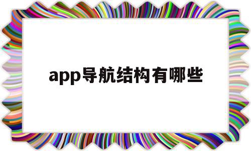app导航结构有哪些(app中导航有几种形式),app导航结构有哪些(app中导航有几种形式),app导航结构有哪些,信息,文章,微信,第1张