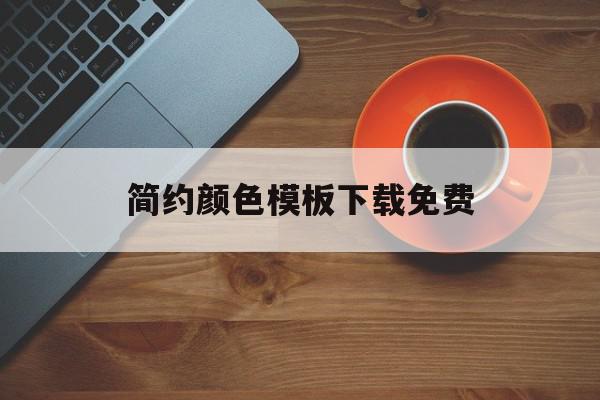简约颜色模板下载免费(简约颜色模板下载免费版),简约颜色模板下载免费(简约颜色模板下载免费版),简约颜色模板下载免费,百度,视频,模板,第1张