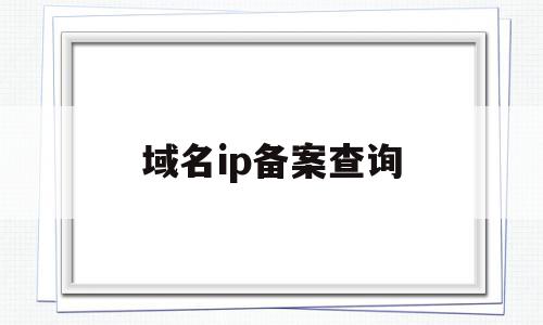 域名ip备案查询(域名备案ip在哪查),域名ip备案查询(域名备案ip在哪查),域名ip备案查询,信息,百度,账号,第1张