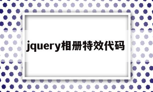 jquery相册特效代码(javascript相册特效代码),jquery相册特效代码(javascript相册特效代码),jquery相册特效代码,浏览器,html,java,第1张