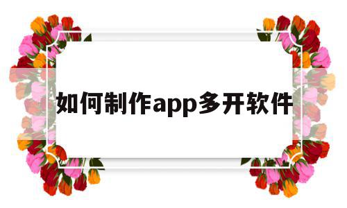 如何制作app多开软件(如何制作app多开软件教程),如何制作app多开软件(如何制作app多开软件教程),如何制作app多开软件,信息,账号,微信,第1张