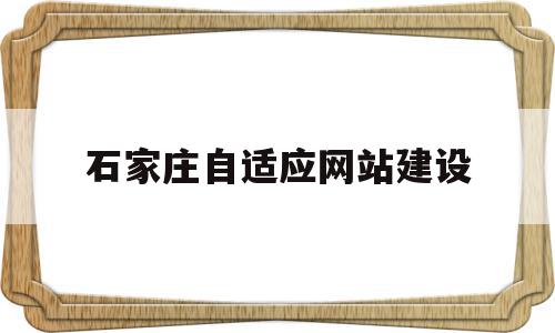 石家庄自适应网站建设(石家庄集团公司网站建设),石家庄自适应网站建设(石家庄集团公司网站建设),石家庄自适应网站建设,网站建设,导航,做网站,第1张