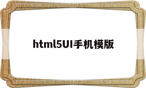 html5UI手机模版(html5如何做成手机版),html5UI手机模版(html5如何做成手机版),html5UI手机模版,百度,模板,账号,第1张