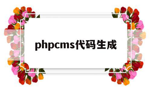 phpcms代码生成(phpcms模板制作教程)
