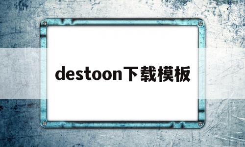 destoon下载模板(destoon80下载)