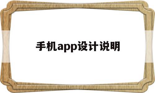 手机app设计说明(app设计说明200字),手机app设计说明(app设计说明200字),手机app设计说明,信息,视频,模板,第1张