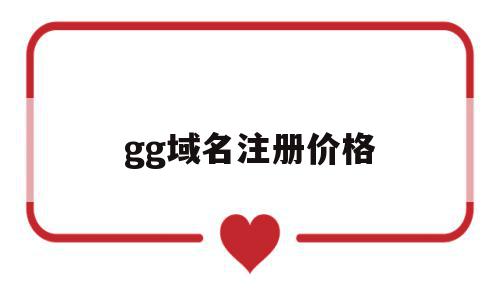 gg域名注册价格(gg域名哪里注册便宜)