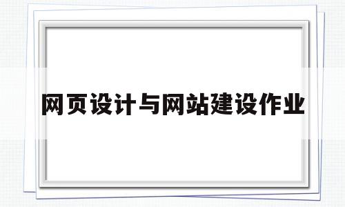 网页设计与网站建设作业(网页设计与网站建设期末考试答案),网页设计与网站建设作业(网页设计与网站建设期末考试答案),网页设计与网站建设作业,信息,百度,模板,第1张