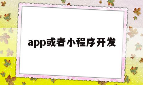 app或者小程序开发(app小程序开发找哪家),app或者小程序开发(app小程序开发找哪家),app或者小程序开发,微信,APP,app,第1张