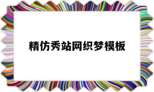 精仿秀站网织梦模板的简单介绍,精仿秀站网织梦模板的简单介绍,精仿秀站网织梦模板,信息,模板,html,第1张