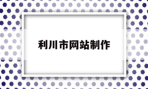 利川市网站制作(利川市网站制作公司),利川市网站制作(利川市网站制作公司),利川市网站制作,信息,html,社区,第1张