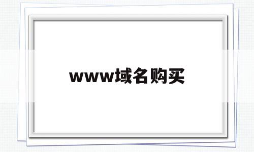 www域名购买(www域名表示的是什么),www域名购买(www域名表示的是什么),www域名购买,域名注册,www域名,第1张