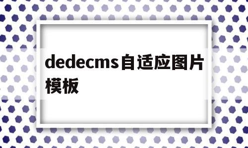 关于dedecms自适应图片模板的信息,关于dedecms自适应图片模板的信息,dedecms自适应图片模板,信息,模板,html,第1张
