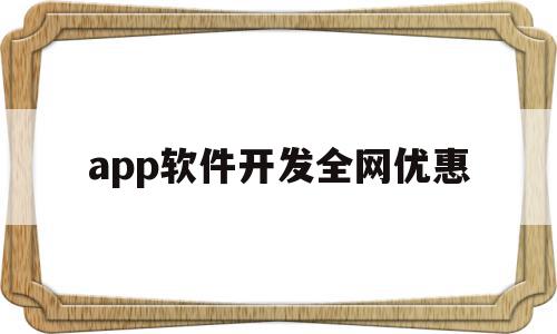 app软件开发全网优惠(手机app软件开发云鲸互创优惠),app软件开发全网优惠(手机app软件开发云鲸互创优惠),app软件开发全网优惠,模板,源码,APP,第1张