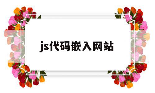 js代码嵌入网站(html嵌入js代码),js代码嵌入网站(html嵌入js代码),js代码嵌入网站,源码,html,java,第1张