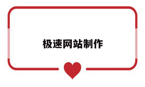 极速网站制作(极速网站制作软件),极速网站制作(极速网站制作软件),极速网站制作,信息,百度,模板,第1张