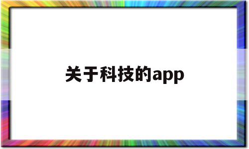 关于科技的app(关于科技的英语作文),关于科技的app(关于科技的英语作文),关于科技的app,信息,文章,百度,第1张