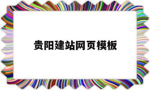 贵阳建站网页模板(贵阳网站建设解决方案),贵阳建站网页模板,百度,视频,模板,第1张 贵阳建站网页模板(贵阳网站建设解决方案),贵阳建站网页模板(贵阳网站建设解决方案),贵阳建站网页模板,百度,视频,模板,第1张