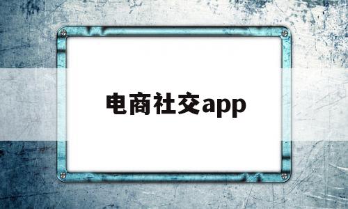 电商社交app(电商社交app开发),电商社交app,信息,微信,APP,第1张 电商社交app(电商社交app开发),电商社交app(电商社交app开发),电商社交app,信息,微信,APP,第1张
