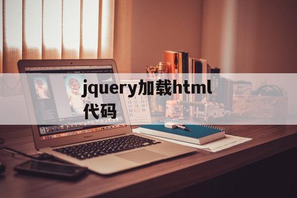 jquery加载html代码(jquery load html),jquery加载html代码(jquery load html),jquery加载html代码,html,app,java,第1张