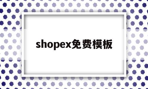shopex免费模板(shopee店铺装修图片怎么设计),shopex免费模板,视频,模板,账号,第1张 shopex免费模板(shopee店铺装修图片怎么设计),shopex免费模板(shopee店铺装修图片怎么设计),shopex免费模板,视频,模板,账号,第1张