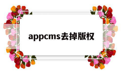appcms去掉版权(eyoucms去版权插件),appcms去掉版权,信息,APP,免费,第1张 appcms去掉版权(eyoucms去版权插件),appcms去掉版权(eyoucms去版权插件),appcms去掉版权,信息,APP,免费,第1张