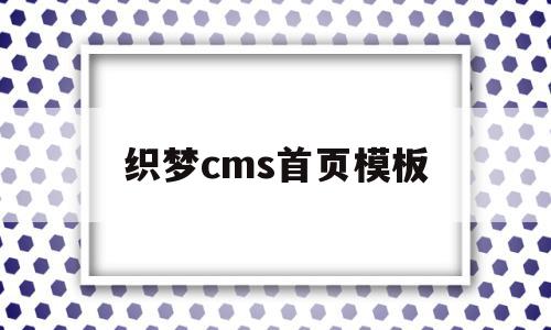 织梦cms首页模板(织梦cms首页模板文件是哪些),织梦cms首页模板(织梦cms首页模板文件是哪些),织梦cms首页模板,信息,文章,百度,第1张