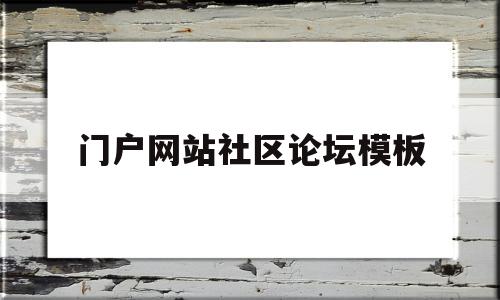 门户网站社区论坛模板(discuz门户论坛模板),门户网站社区论坛模板(discuz门户论坛模板),门户网站社区论坛模板,信息,百度,模板,第1张