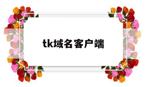 tk域名客户端(tk域名注册地址),tk域名客户端,信息,html,免费,第1张 tk域名客户端(tk域名注册地址),tk域名客户端(tk域名注册地址),tk域名客户端,信息,html,免费,第1张