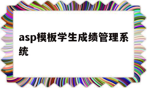 asp模板学生成绩管理系统(学生成绩管理系统的模块流程图),asp模板学生成绩管理系统,信息,模板,源码,第1张 asp模板学生成绩管理系统(学生成绩管理系统的模块流程图),asp模板学生成绩管理系统(学生成绩管理系统的模块流程图),asp模板学生成绩管理系统,信息,模板,源码,第1张