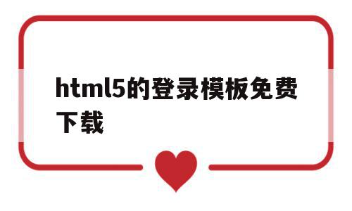 html5的登录模板免费下载的简单介绍,html5的登录模板免费下载的简单介绍,html5的登录模板免费下载,百度,模板,账号,第1张