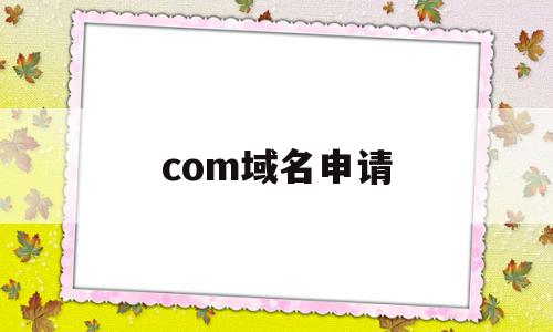com域名申请(org域名申请),com域名申请,信息,文章,免费,第1张 com域名申请(org域名申请),com域名申请(org域名申请),com域名申请,信息,文章,免费,第1张