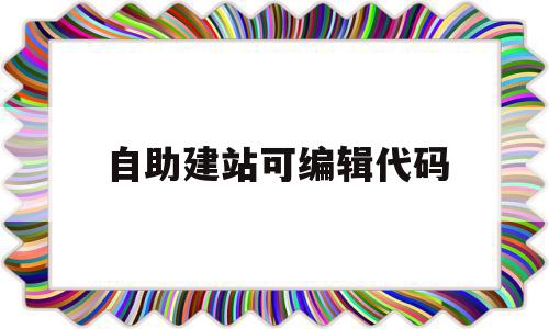 自助建站可编辑代码(最新自助建站系统源码),自助建站可编辑代码(最新自助建站系统源码),自助建站可编辑代码,文章,视频,模板,第1张