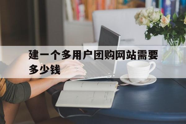 包含建一个多用户团购网站需要多少钱的词条,包含建一个多用户团购网站需要多少钱的词条,建一个多用户团购网站需要多少钱,信息,模板,微信,第1张
