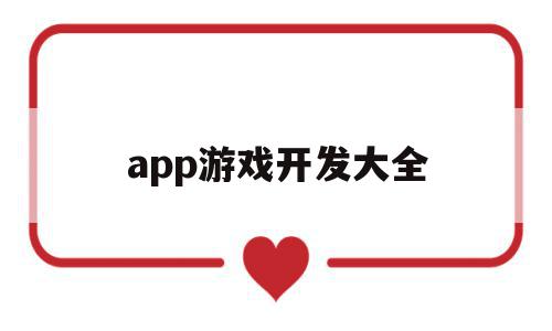 app游戏开发大全(app游戏开发大全软件),app游戏开发大全,微信,APP,科技,第1张 app游戏开发大全(app游戏开发大全软件),app游戏开发大全(app游戏开发大全软件),app游戏开发大全,微信,APP,科技,第1张