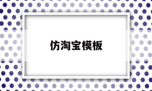 仿淘宝模板(仿淘宝网站模板),仿淘宝模板(仿淘宝网站模板),仿淘宝模板,信息,视频,模板,第1张