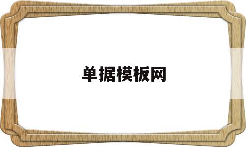 单据模板网的简单介绍,单据模板网,信息,百度,模板,第1张 单据模板网的简单介绍,单据模板网的简单介绍,单据模板网,信息,百度,模板,第1张