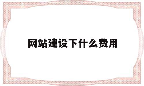 网站建设下什么费用(网站建设费用的会计分录),网站建设下什么费用,模板,网站建设,域名注册,第1张 网站建设下什么费用(网站建设费用的会计分录),网站建设下什么费用(网站建设费用的会计分录),网站建设下什么费用,模板,网站建设,域名注册,第1张