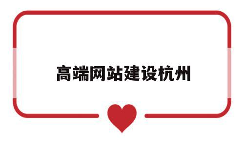 高端网站建设杭州(杭州网站建设排名前十公司),高端网站建设杭州,信息,百度,模板,第1张 高端网站建设杭州(杭州网站建设排名前十公司),高端网站建设杭州(杭州网站建设排名前十公司),高端网站建设杭州,信息,百度,模板,第1张