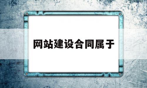 网站建设合同属于(网站建设合同属于加工承揽合同吗?),网站建设合同属于(网站建设合同属于加工承揽合同吗?),网站建设合同属于,网站建设,第三方,第1张