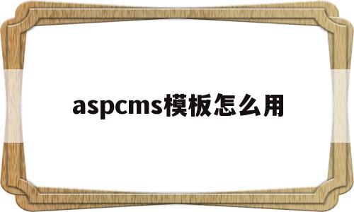 aspcms模板怎么用(aspcms免费模板下载),aspcms模板怎么用,信息,文章,百度,第1张 aspcms模板怎么用(aspcms免费模板下载),aspcms模板怎么用(aspcms免费模板下载),aspcms模板怎么用,信息,文章,百度,第1张