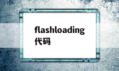 flashloading代码(flash on release代码),flashloading代码(flash on release代码),flashloading代码,浏览器,html,java,第1张