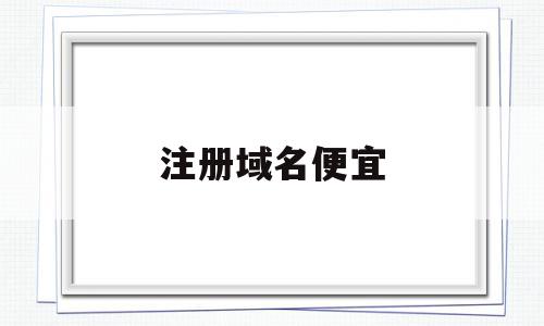 注册域名便宜(注册域名怎么收费),注册域名便宜(注册域名怎么收费),注册域名便宜,科技,免费,域名注册,第1张