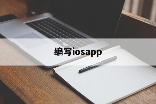 编写iosapp(编写一个延时1s的延时函数),编写iosapp(编写一个延时1s的延时函数),编写iosapp,源码,APP,免费,第1张