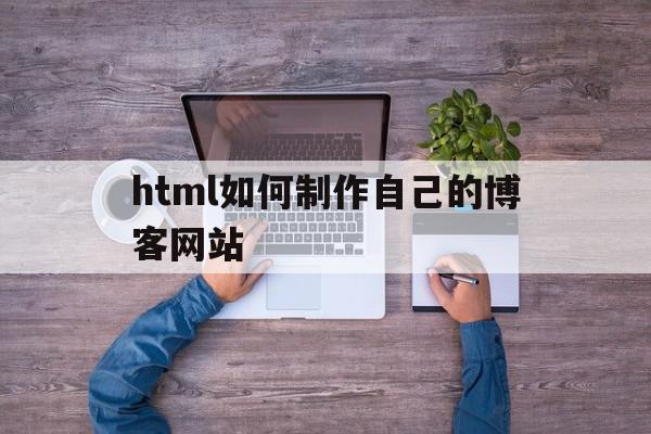 html如何制作自己的博客网站(html如何制作自己的博客网站链接),html如何制作自己的博客网站(html如何制作自己的博客网站链接),html如何制作自己的博客网站,模板,html,导航,第1张