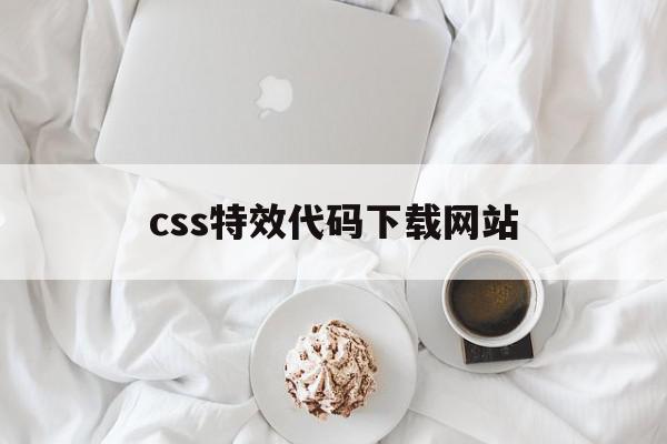 css特效代码下载网站的简单介绍